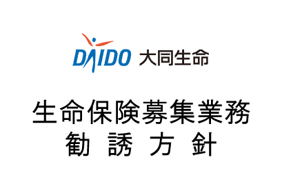 大同生命保険募集業務